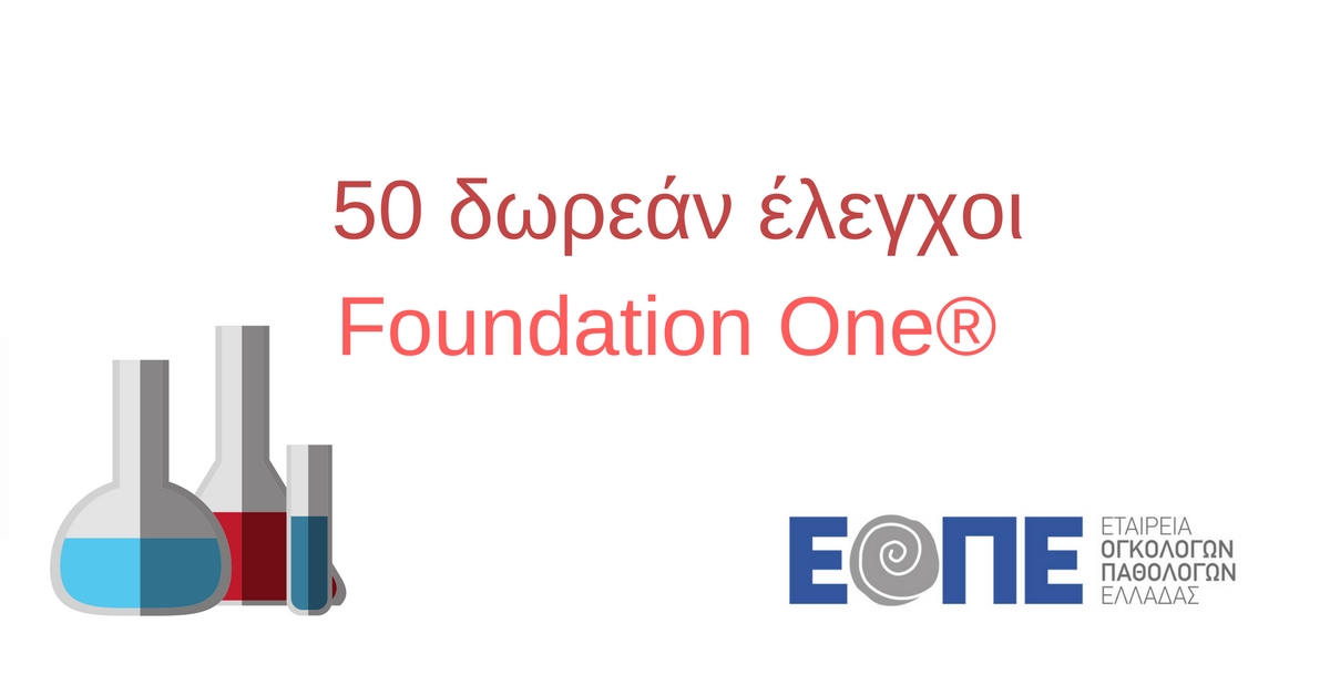 50 δωρεάν έλεγχοι Foundation One