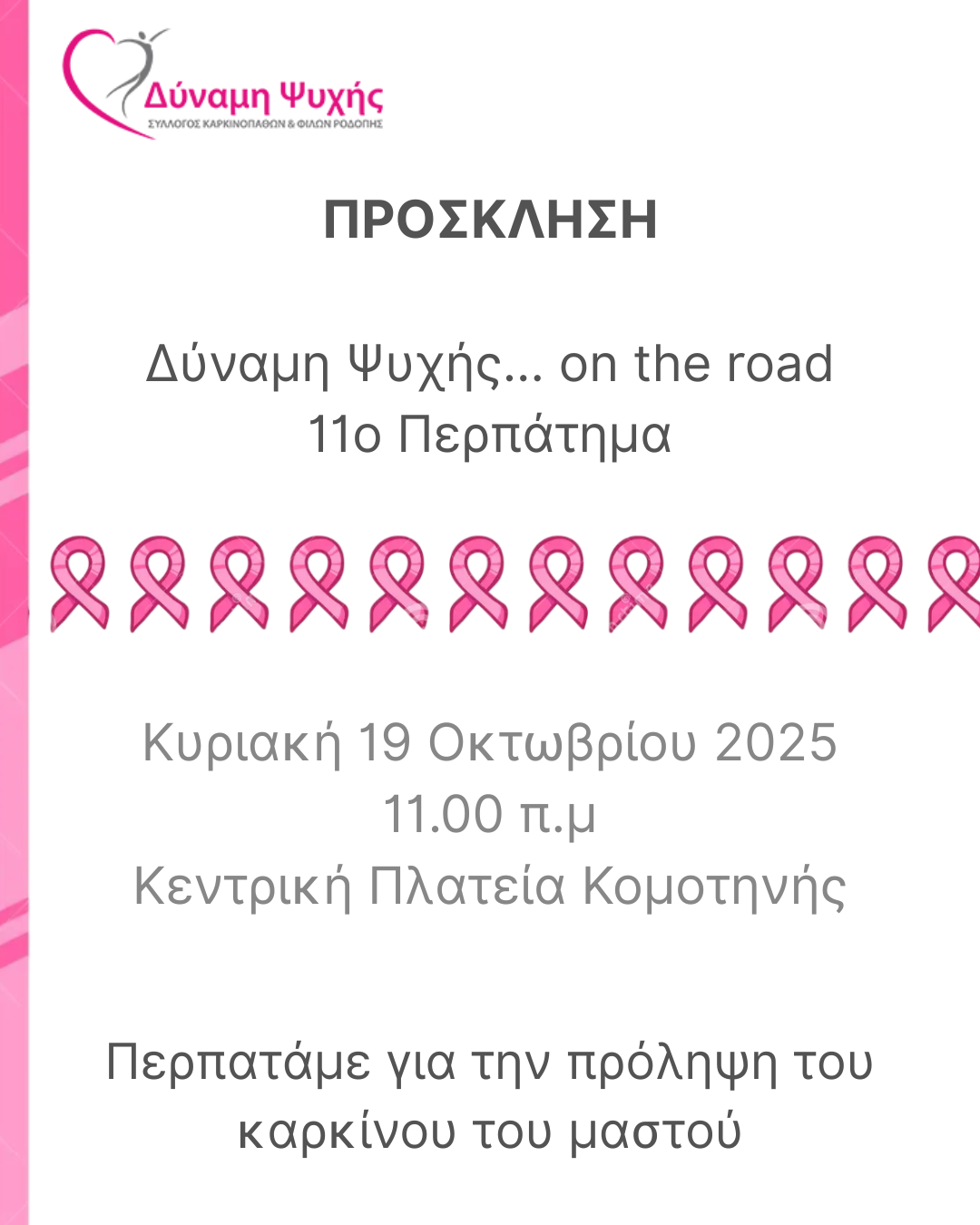 Δύναμη Ψυχής on the road πρόσκληση 1