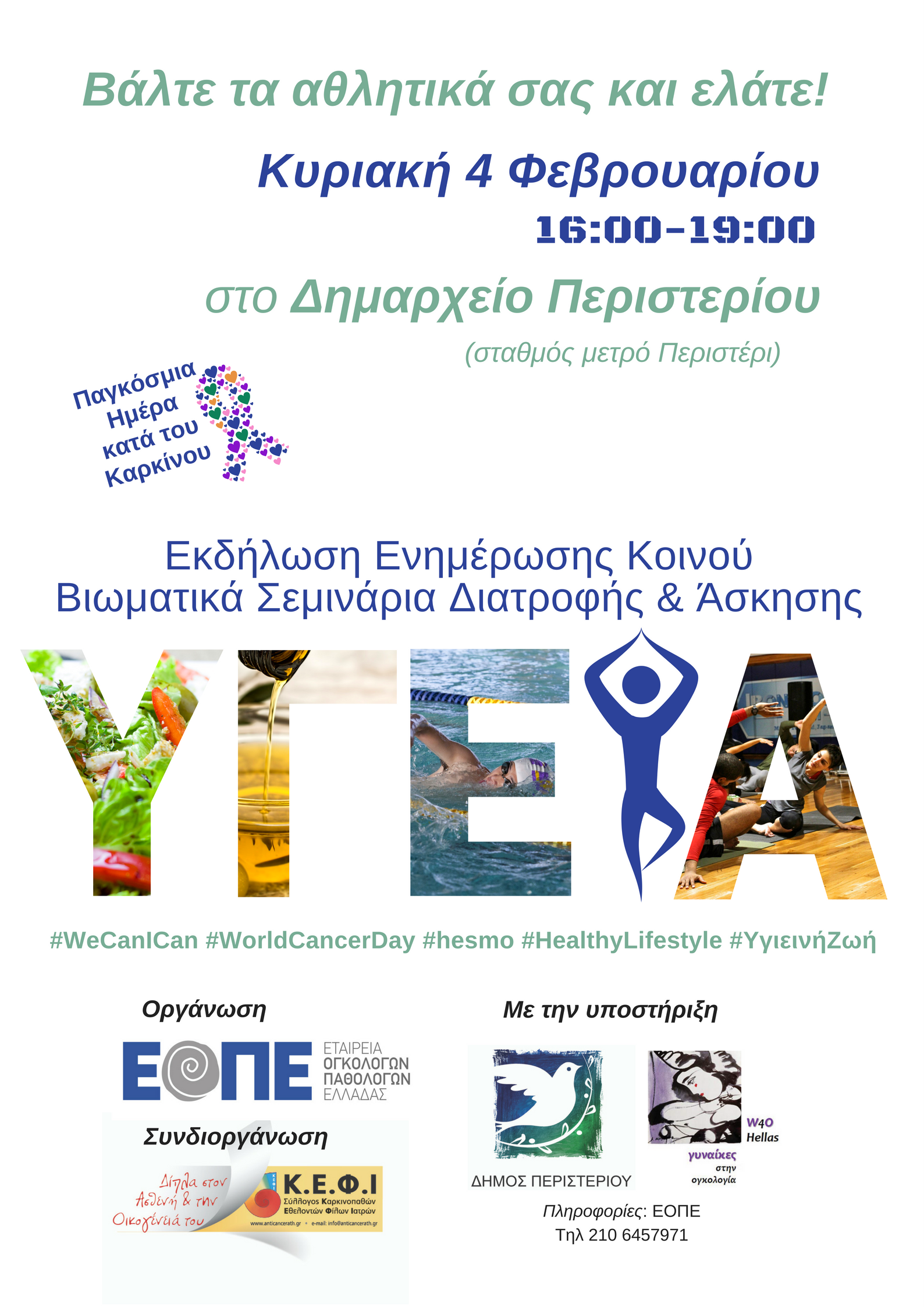 ΠΟΣΤΕΡ 4 Φεβρουαρίου